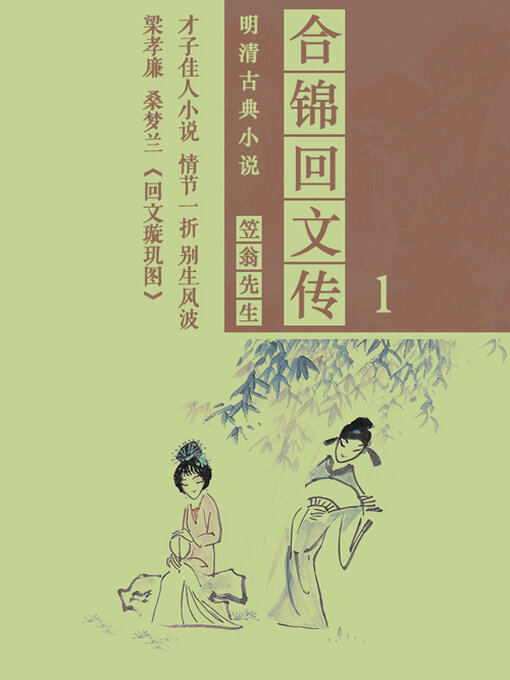 Title details for 合锦回文传（1） by 笠翁先生 - Available